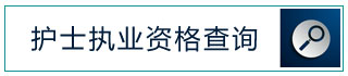 护士执业资格查询